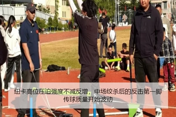 纽卡高位压迫强度不减反增，中场绞杀后的反击第一脚传球质量开始波动